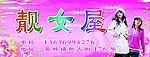靓女屋