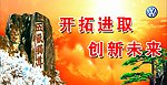 开拓进取