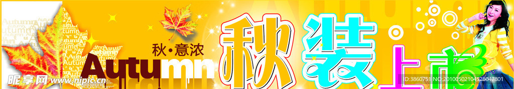 秋装上市