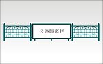 公路隔离栏