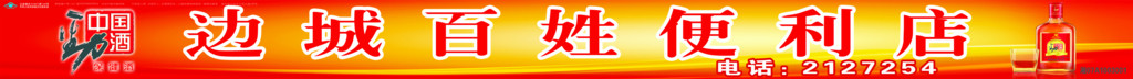 劲酒