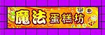 蛋糕坊