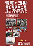玉树地震传单