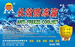 紫禁城长效防冻液