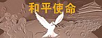 和平使命