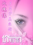 玫瑰缘SAP美容生活馆价目表封面