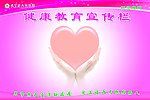 健康教育宣传栏