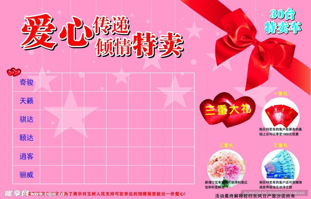 爱心传递 倾情特卖