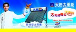 天普太阳能宣传广告