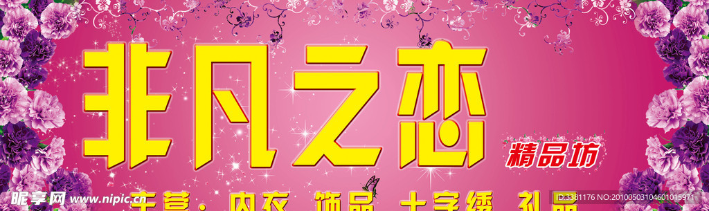 非凡之恋