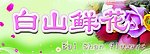 鲜花店
