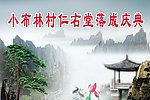 小布林村仁右堂落成庆典