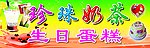 珍珠奶茶