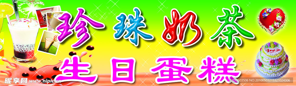 珍珠奶茶