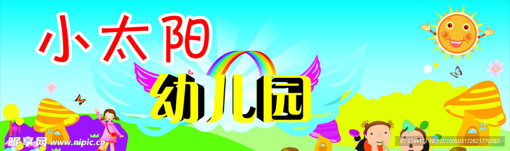 小太阳幼儿园