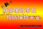 安全生产