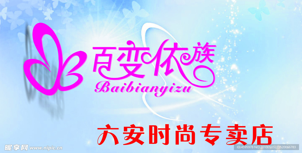 百变依族