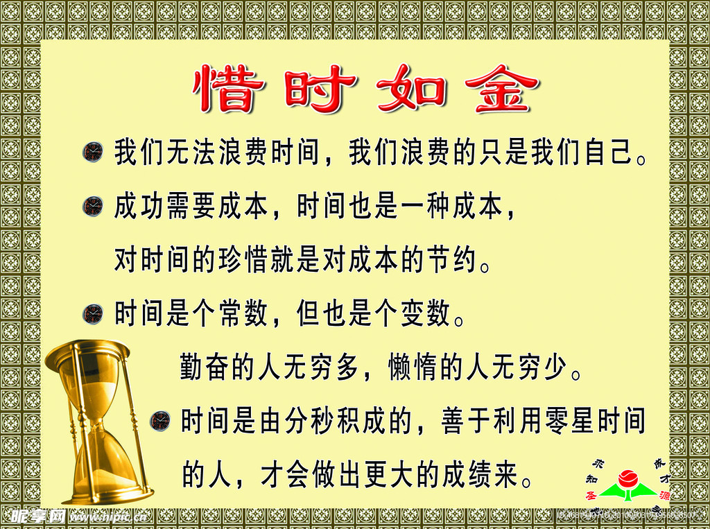 惜时如金
