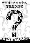 学生礼仪规范招贴