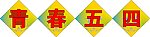 五四贴纸