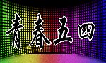 五四展板