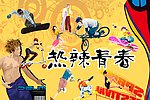 热辣青春