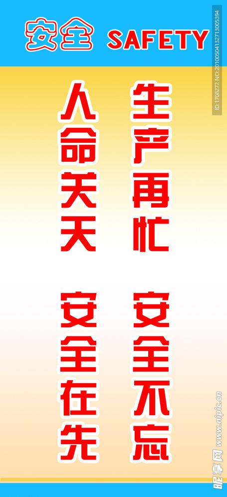 安全宣传标语
