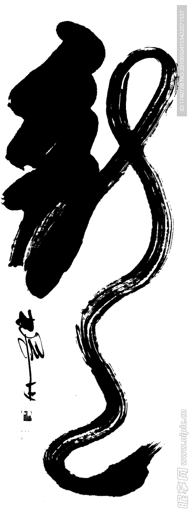书法龙