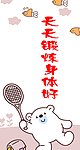 天天锻炼身体好