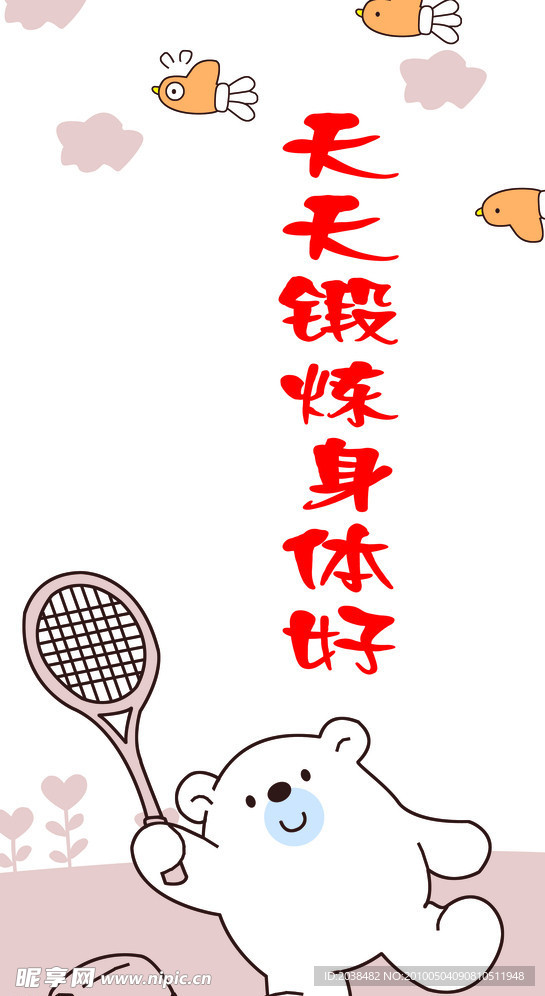 天天锻炼身体好