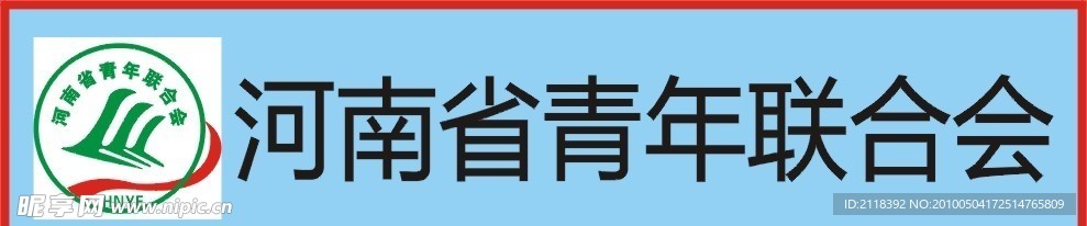 河南省青年联合会