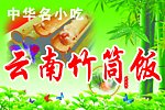 竹筒饭