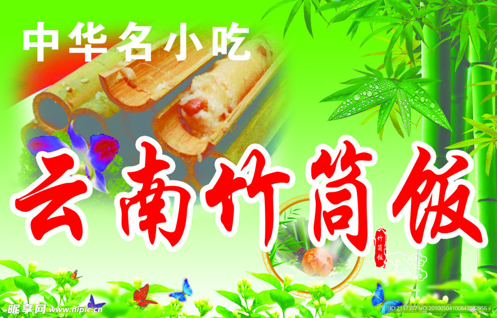 竹筒饭