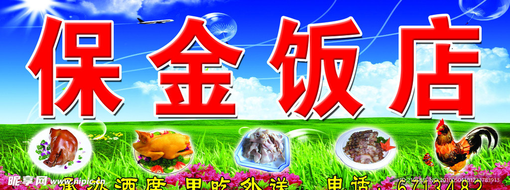 保金饭店
