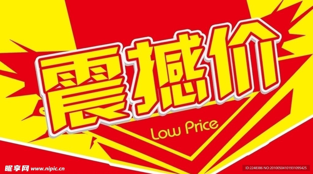 震撼价