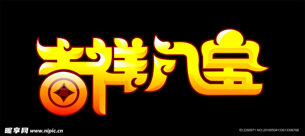 吉祥八宝