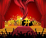 隆重开业