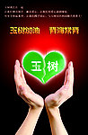 玉树公益海报
