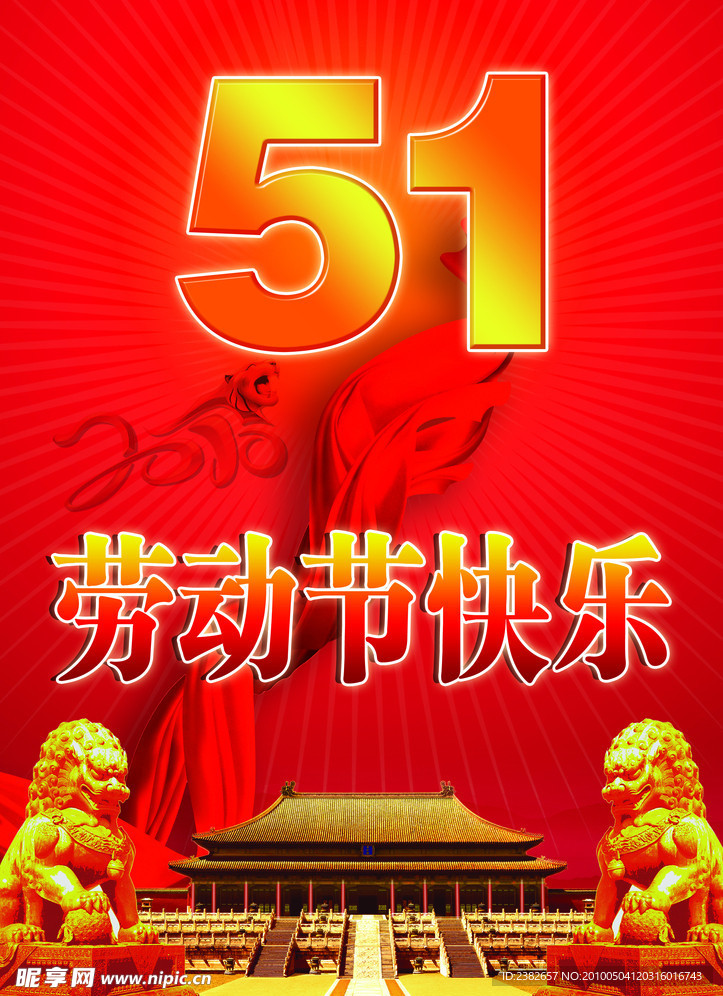 五一劳动节