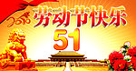 五一劳动节