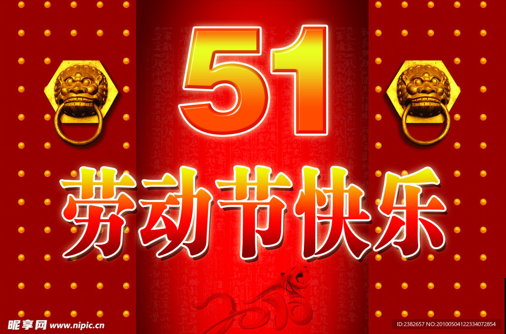 五一劳动节