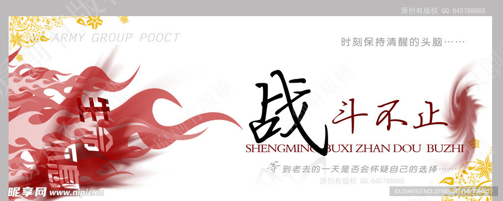 生命不息 战斗不止