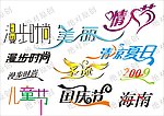 字体设计
