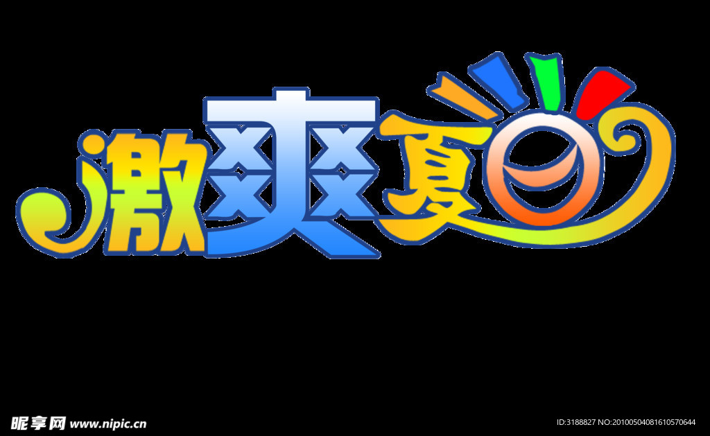 字体 夏天