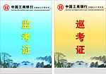监考证 巡考证