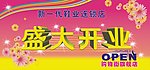 盛大开业