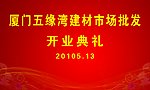 开业典礼