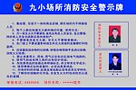 九小场所消防安全警示牌