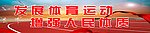 体育运动