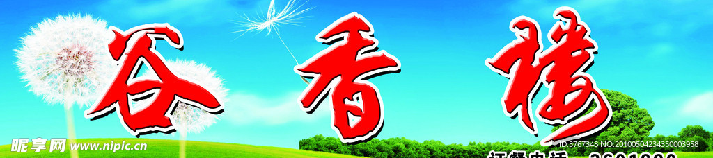 谷香楼